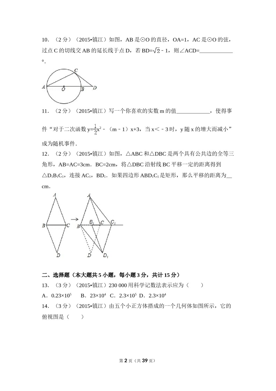 2015年江苏省镇江市中考数学试卷（含解析版）.doc_第2页