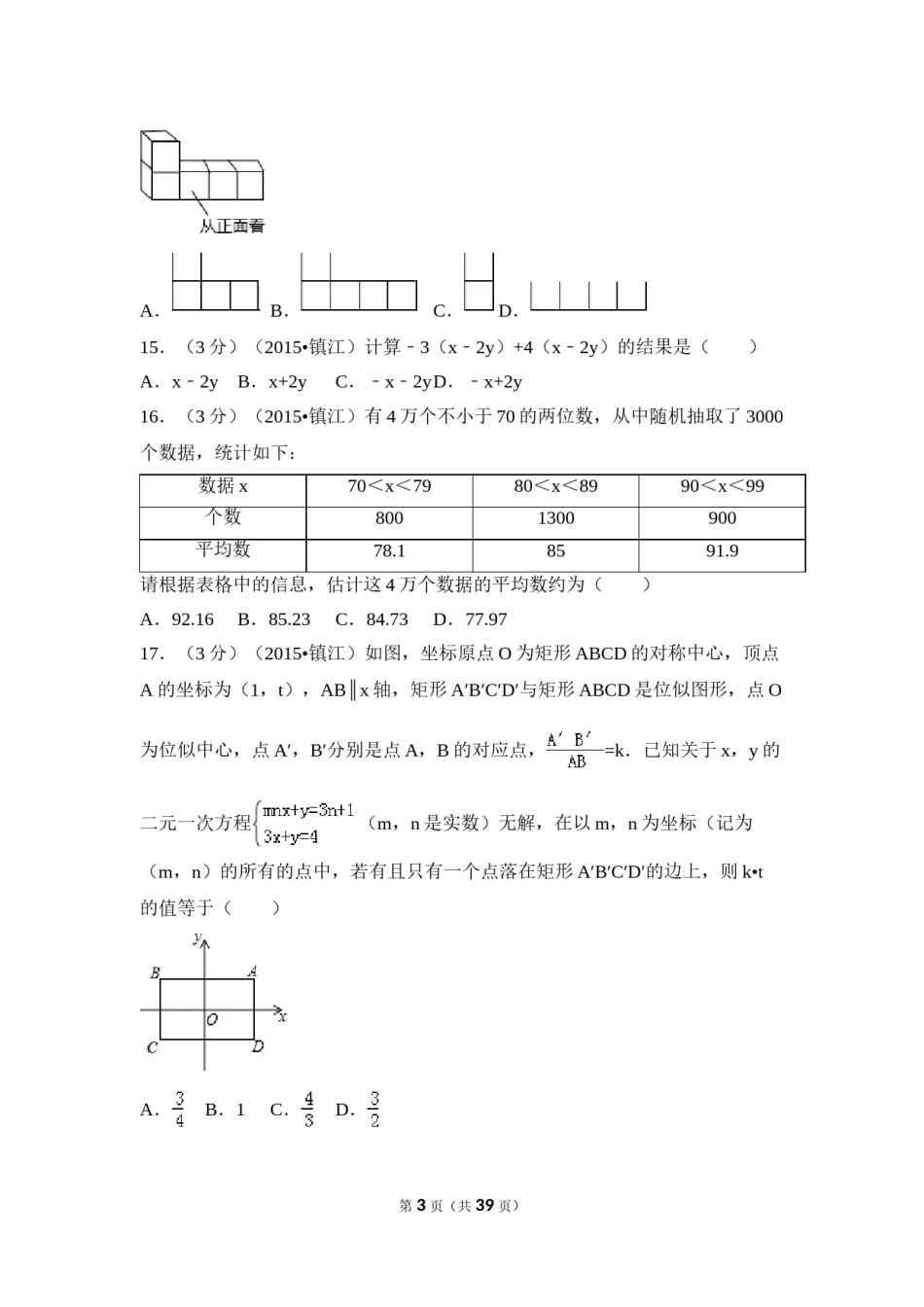 2015年江苏省镇江市中考数学试卷（含解析版）.doc_第3页