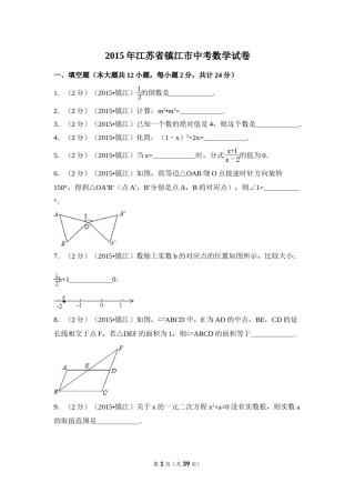 2015年江苏省镇江市中考数学试卷（含解析版）.doc