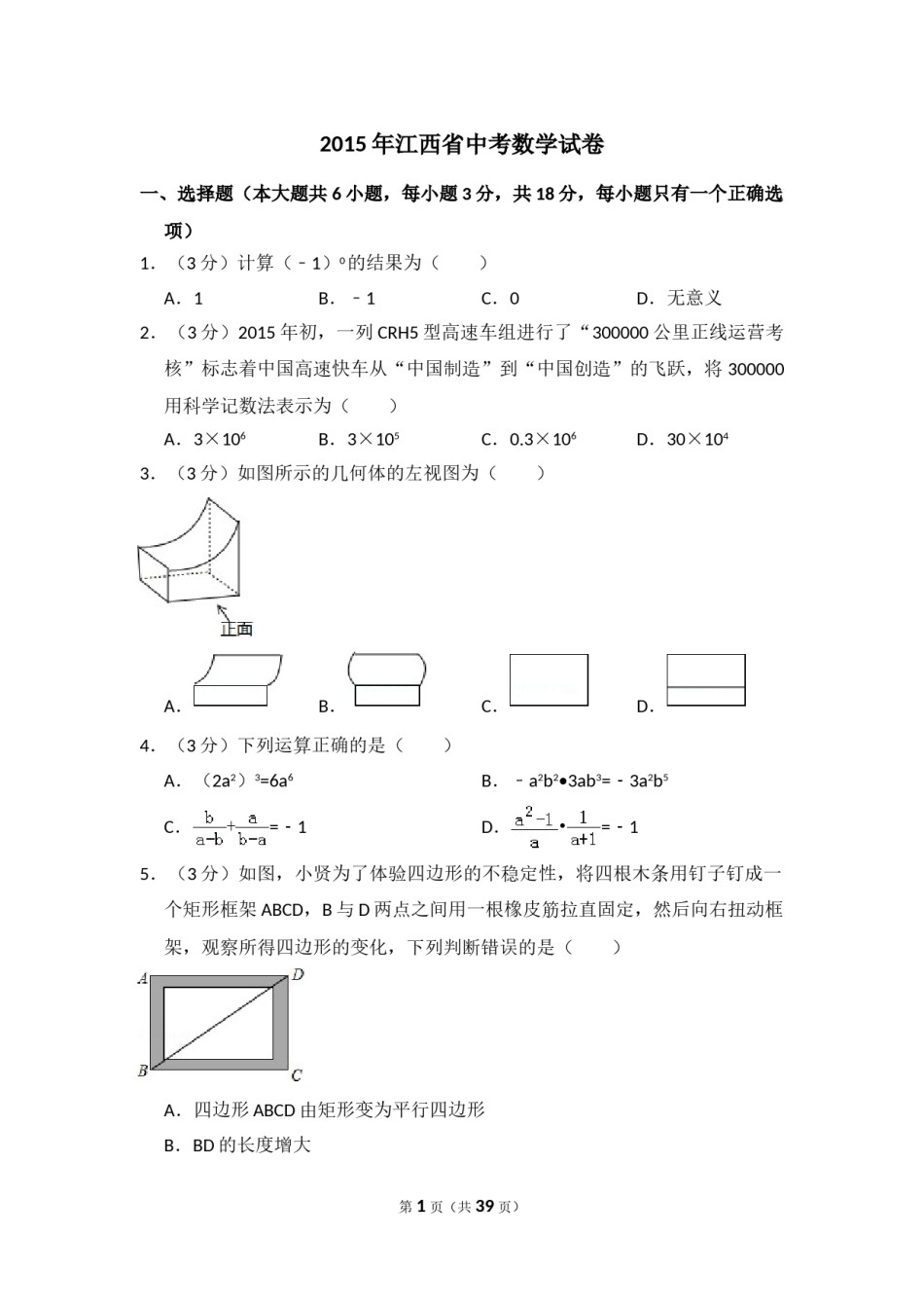 2015年江西省中考数学试卷（含解析版）.doc_第1页