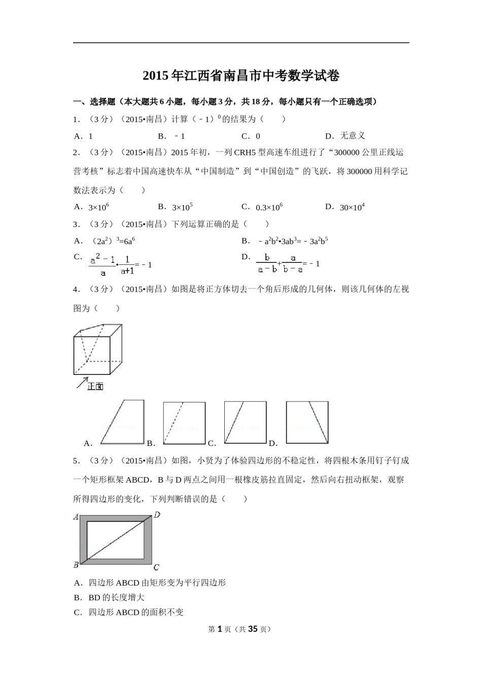 2015年江西省南昌市中考数学试卷（含解析版）.doc_第1页