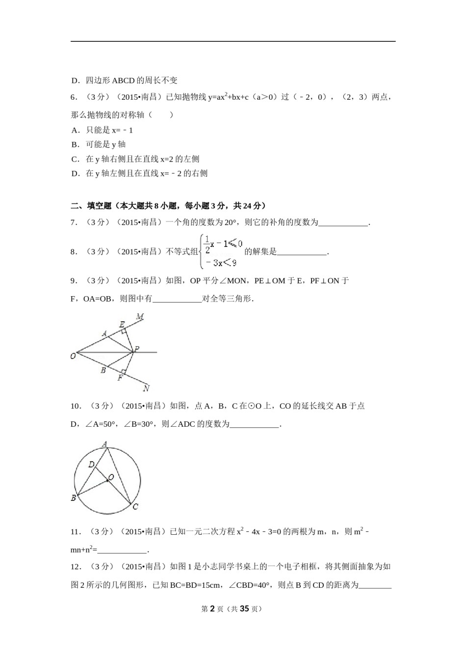 2015年江西省南昌市中考数学试卷（含解析版）.doc_第2页