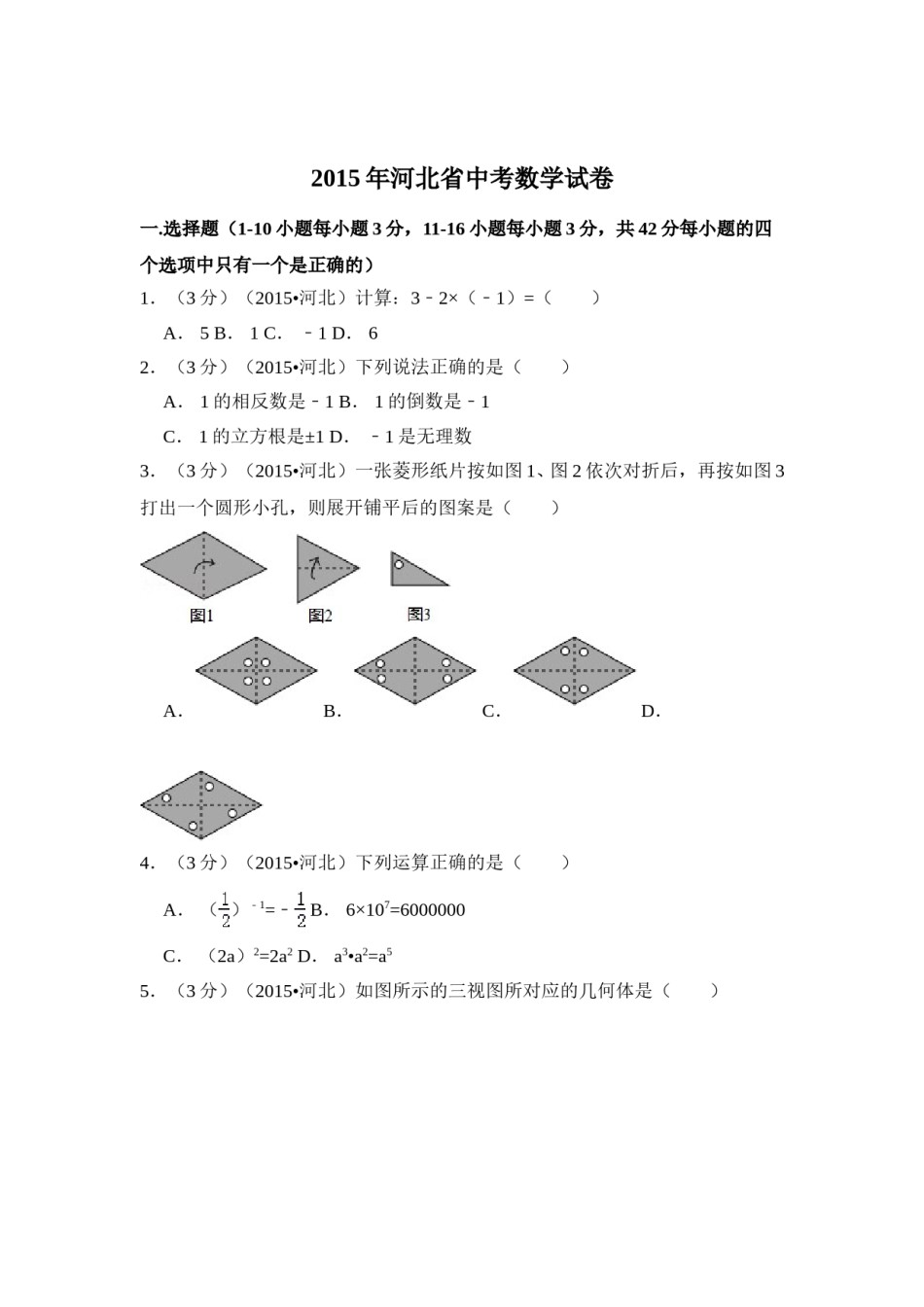 2015年河北省中考数学试卷（含解析版）.doc_第1页