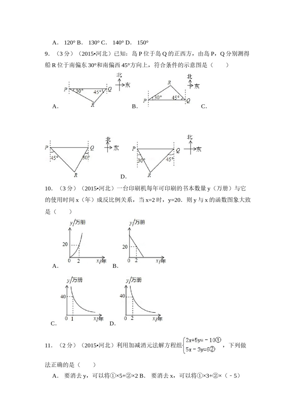 2015年河北省中考数学试卷（含解析版）.doc_第3页