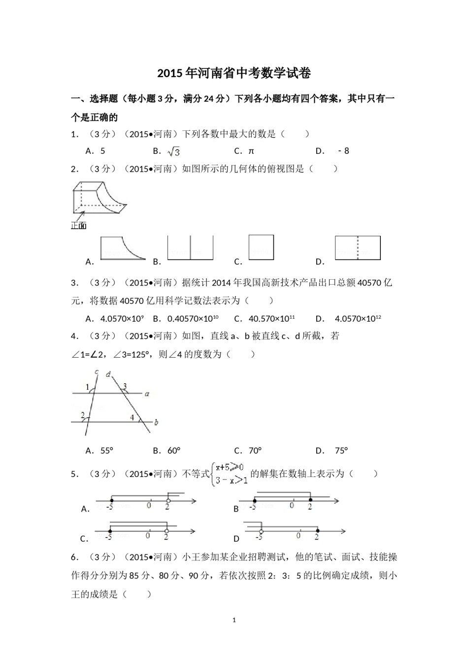 2015年河南省中考数学试卷（含解析版）.doc_第1页