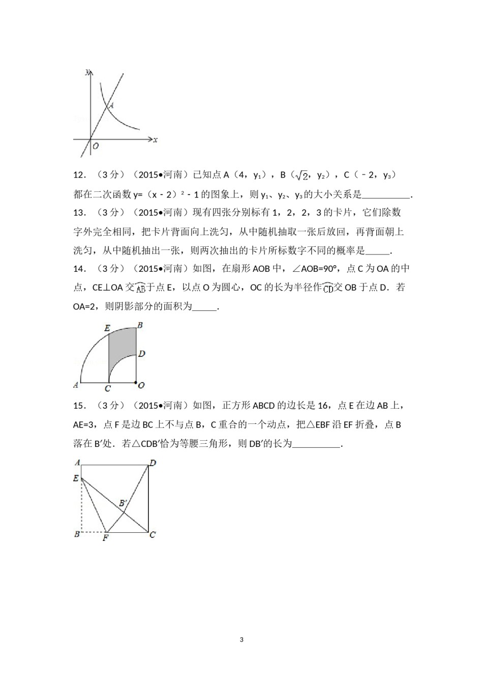 2015年河南省中考数学试卷（含解析版）.doc_第3页
