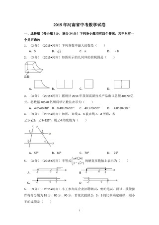 2015年河南省中考数学试卷（含解析版）.doc