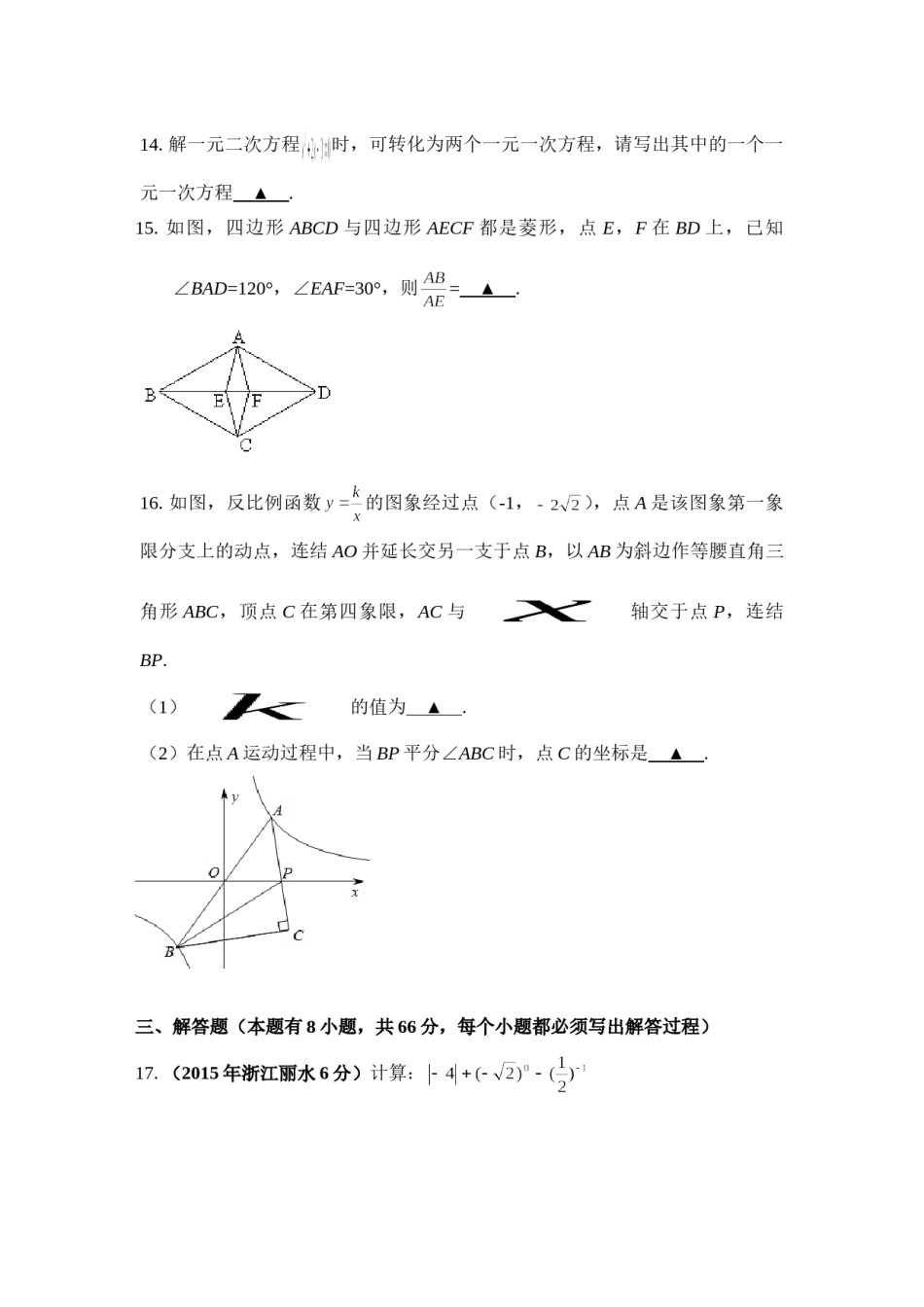 2015年浙江省丽水市中考数学试卷（含解析版）.doc_第3页