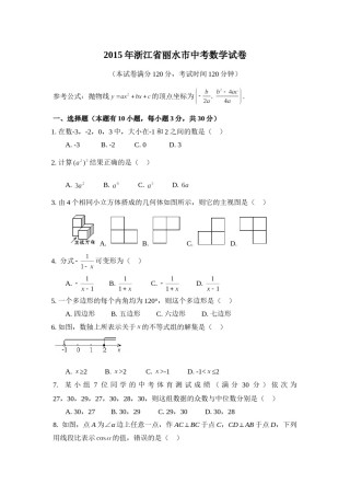 2015年浙江省丽水市中考数学试卷（含解析版）.doc