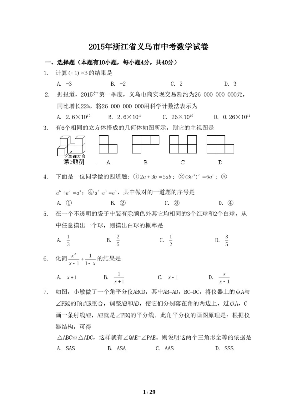 2015年浙江省义乌市中考数学试卷（含解析版）.doc_第1页