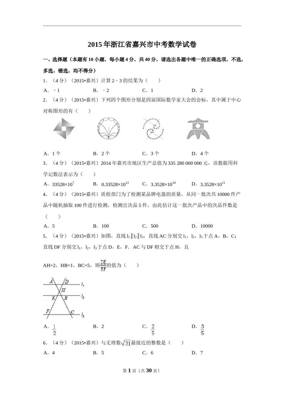 2015年浙江省嘉兴市中考数学试卷（含解析版）.doc_第1页