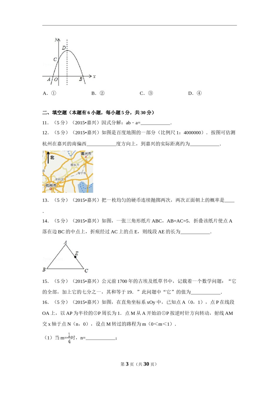 2015年浙江省嘉兴市中考数学试卷（含解析版）.doc_第3页