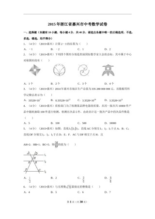 2015年浙江省嘉兴市中考数学试卷（含解析版）.doc