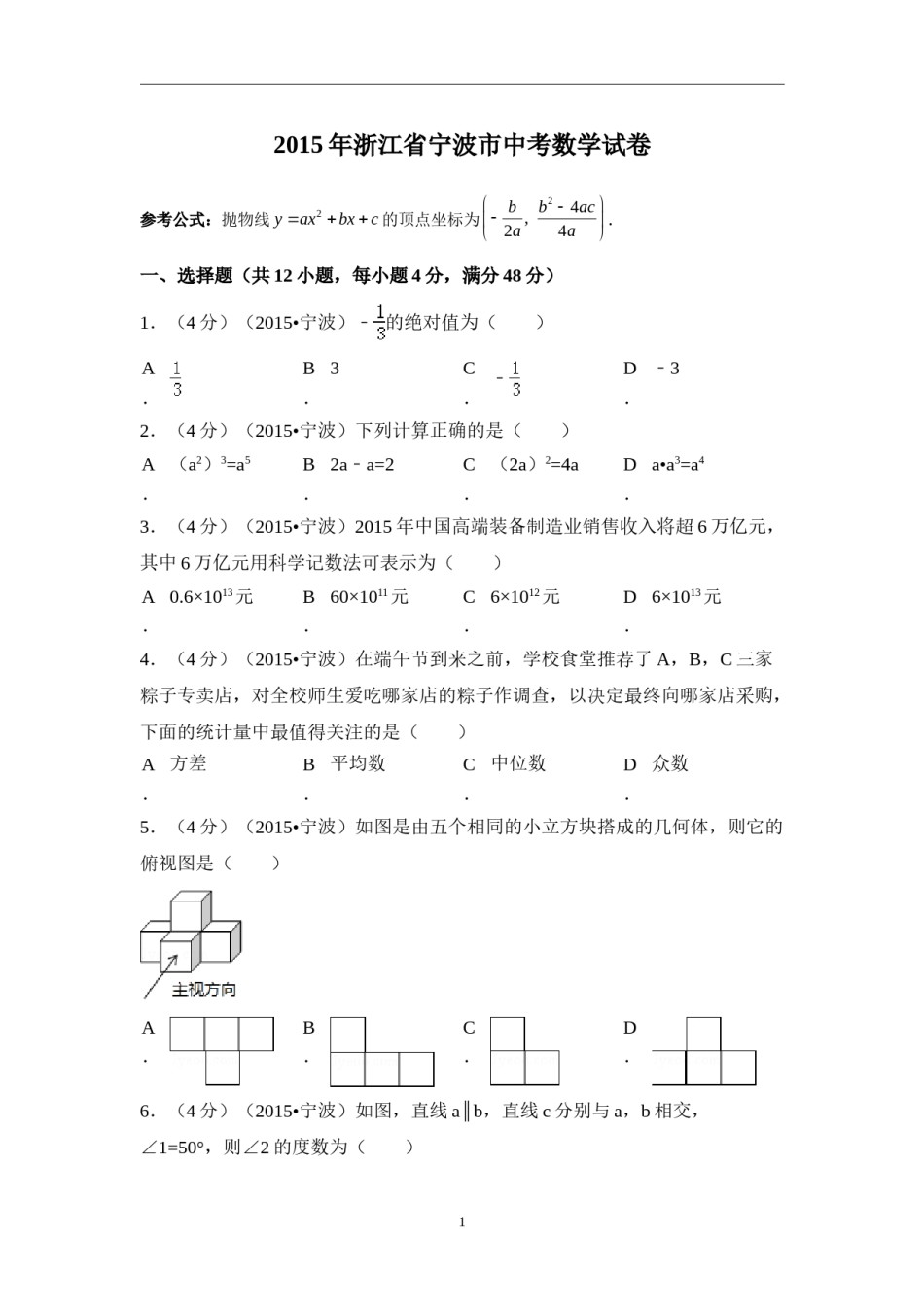 2015年浙江省宁波市中考数学试卷（含解析版）.doc_第1页
