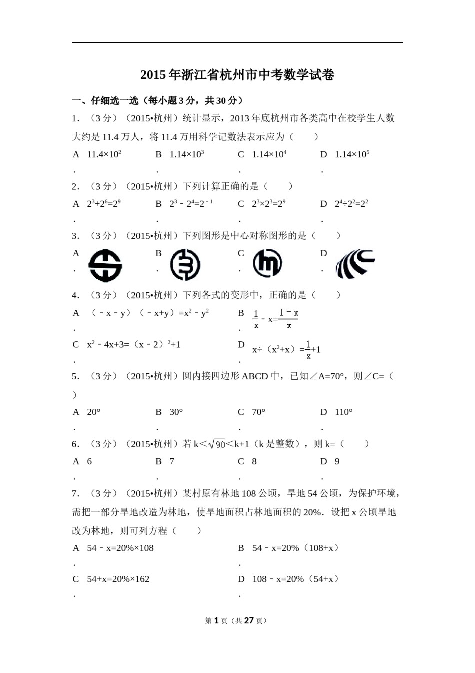 2015年浙江省杭州市中考数学试卷（含解析版）.doc_第1页
