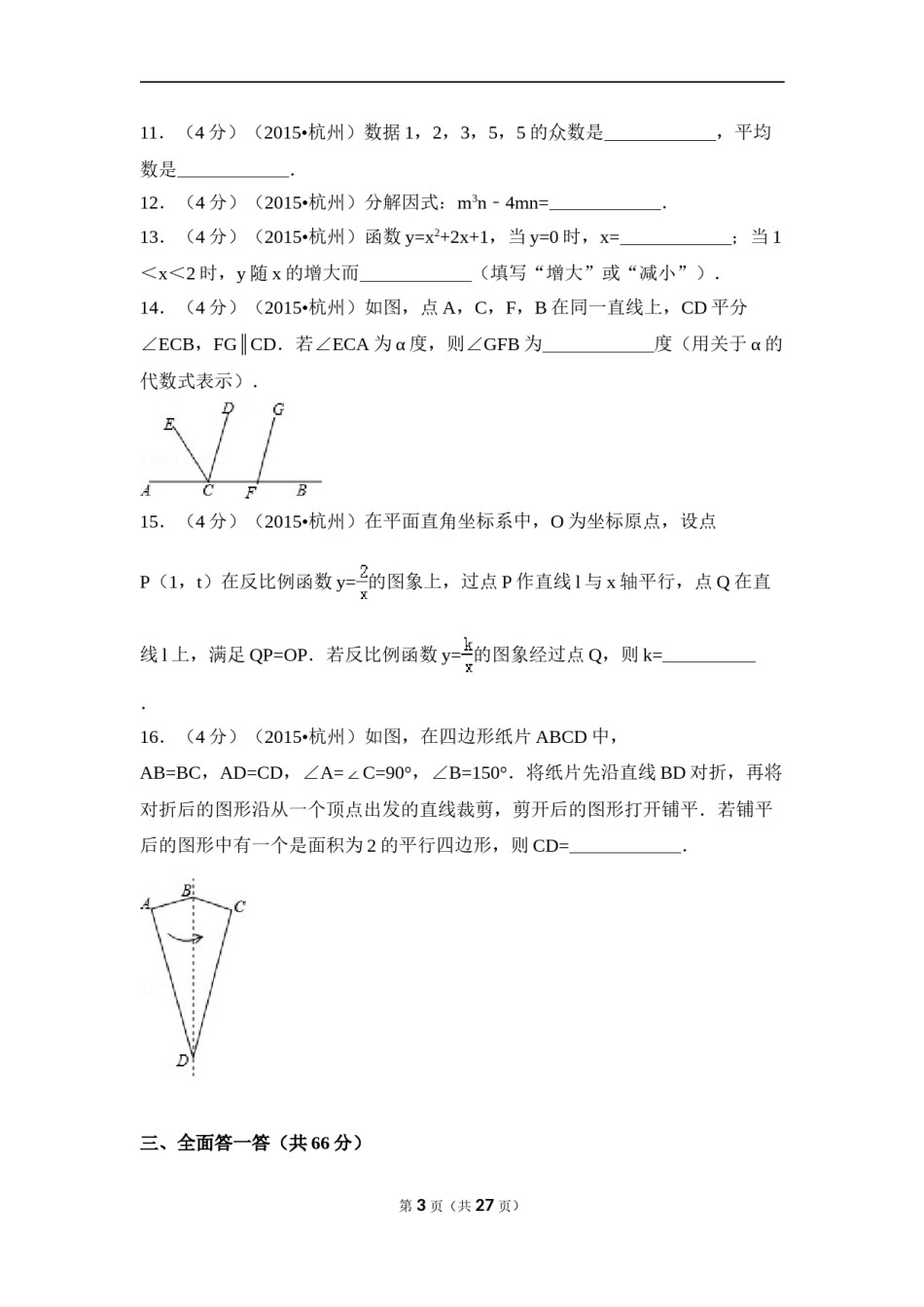 2015年浙江省杭州市中考数学试卷（含解析版）.doc_第3页