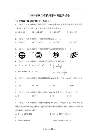 2015年浙江省杭州市中考数学试卷（含解析版）.doc