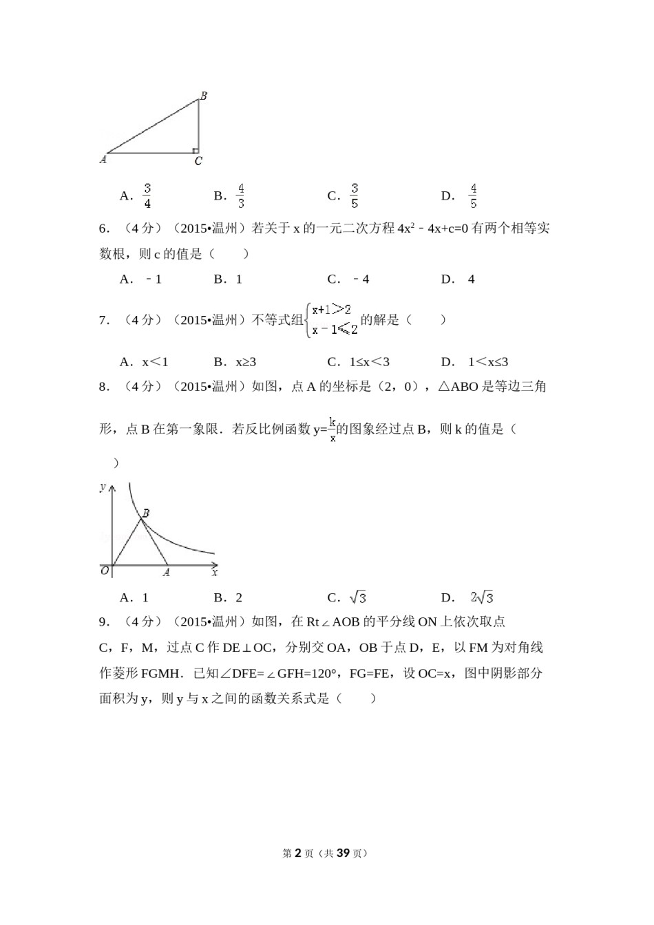 2015年浙江省温州市中考数学试卷（含解析版）.doc_第2页