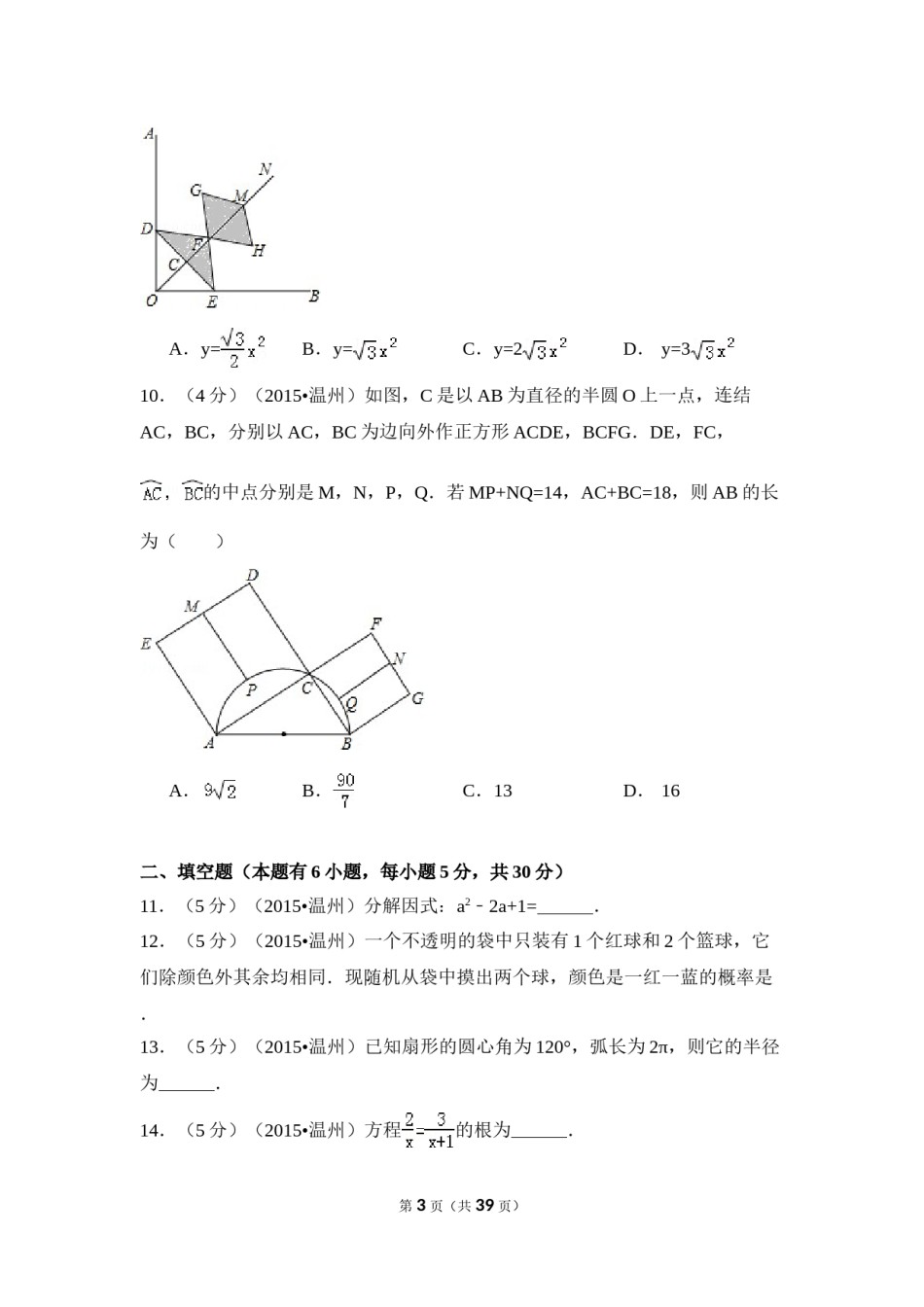 2015年浙江省温州市中考数学试卷（含解析版）.doc_第3页