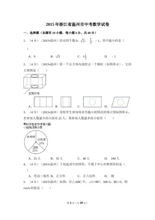 2015年浙江省温州市中考数学试卷（含解析版）.doc