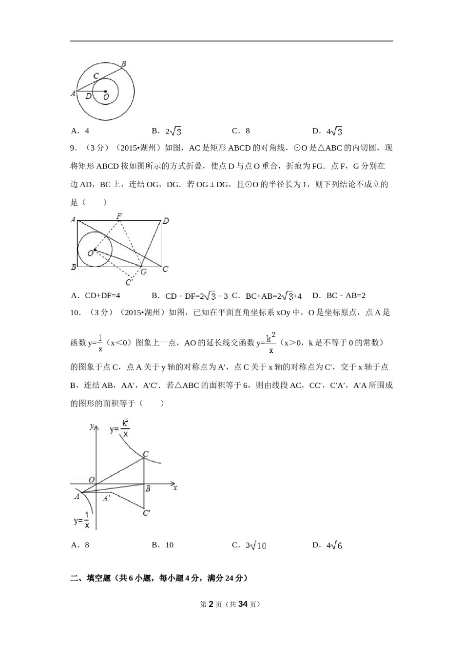 2015年浙江省湖州市中考数学试卷（含解析版）.doc_第2页
