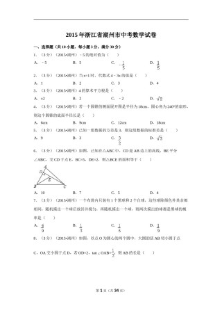 2015年浙江省湖州市中考数学试卷（含解析版）.doc