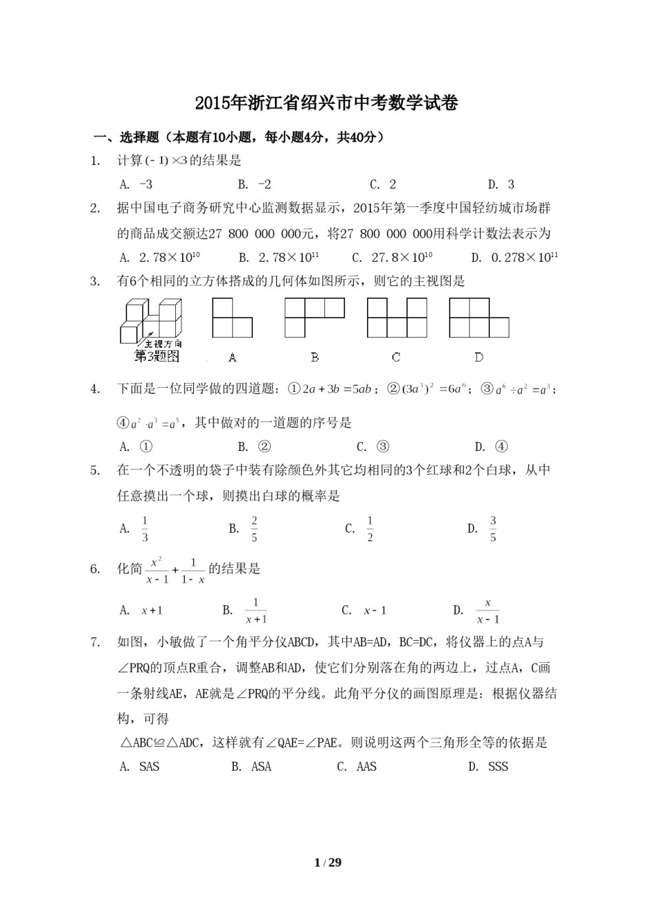 2015年浙江省绍兴市中考数学试卷（含解析版）.doc_第1页