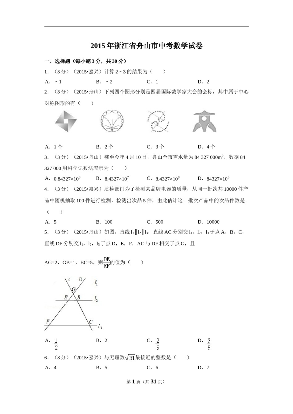 2015年浙江省舟山市中考数学试卷（含解析版）.doc_第1页