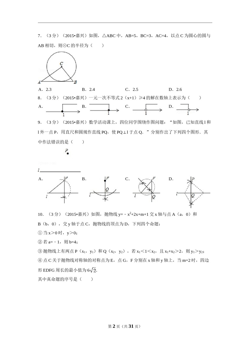 2015年浙江省舟山市中考数学试卷（含解析版）.doc_第2页