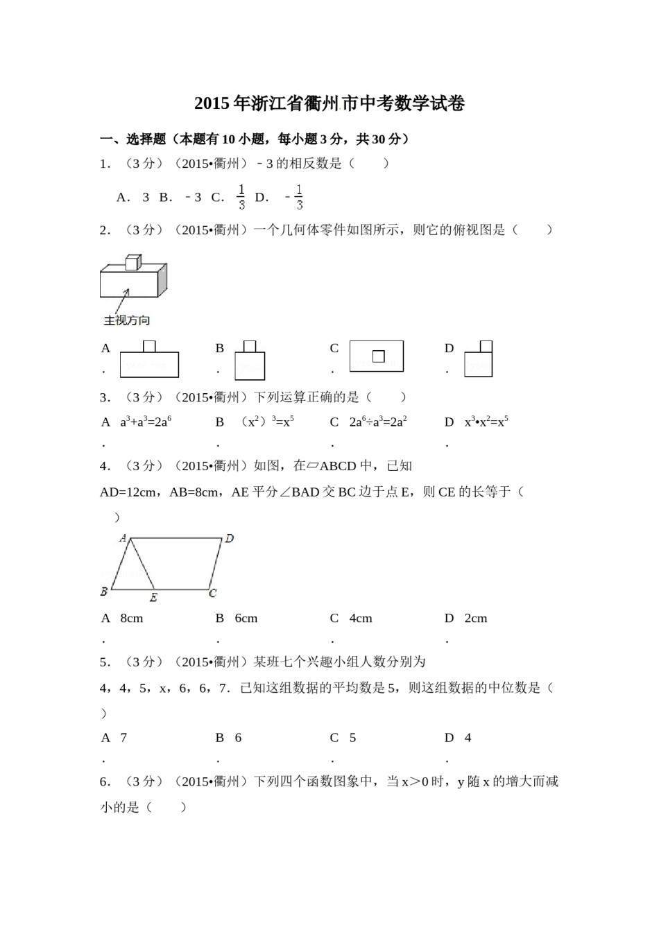 2015年浙江省衢州市中考数学试卷（含解析版）.doc_第1页