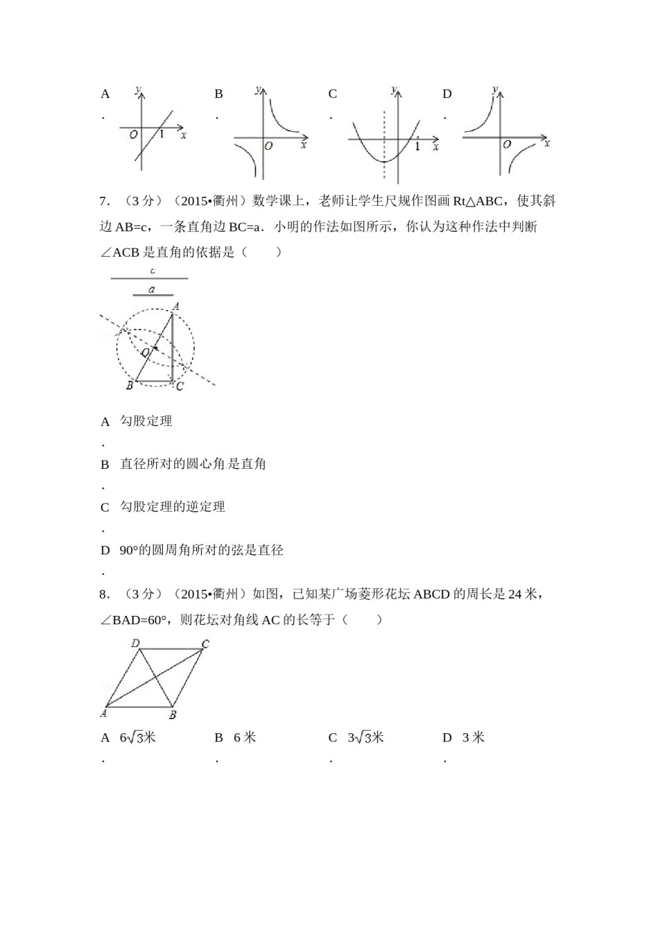 2015年浙江省衢州市中考数学试卷（含解析版）.doc_第2页