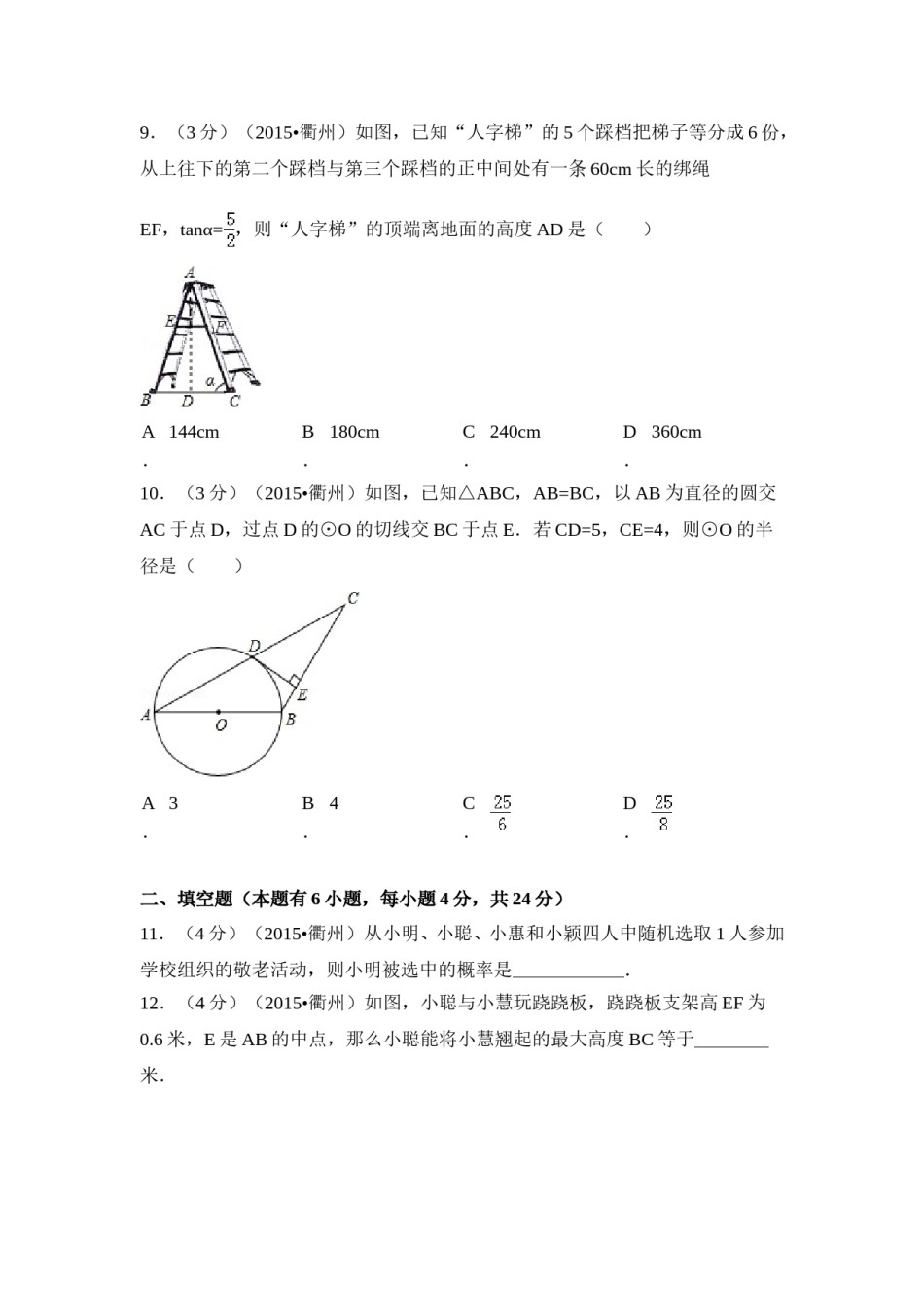 2015年浙江省衢州市中考数学试卷（含解析版）.doc_第3页
