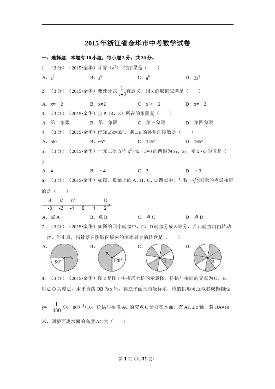 2015年浙江省金华市中考数学试卷（含解析版）.doc_第1页