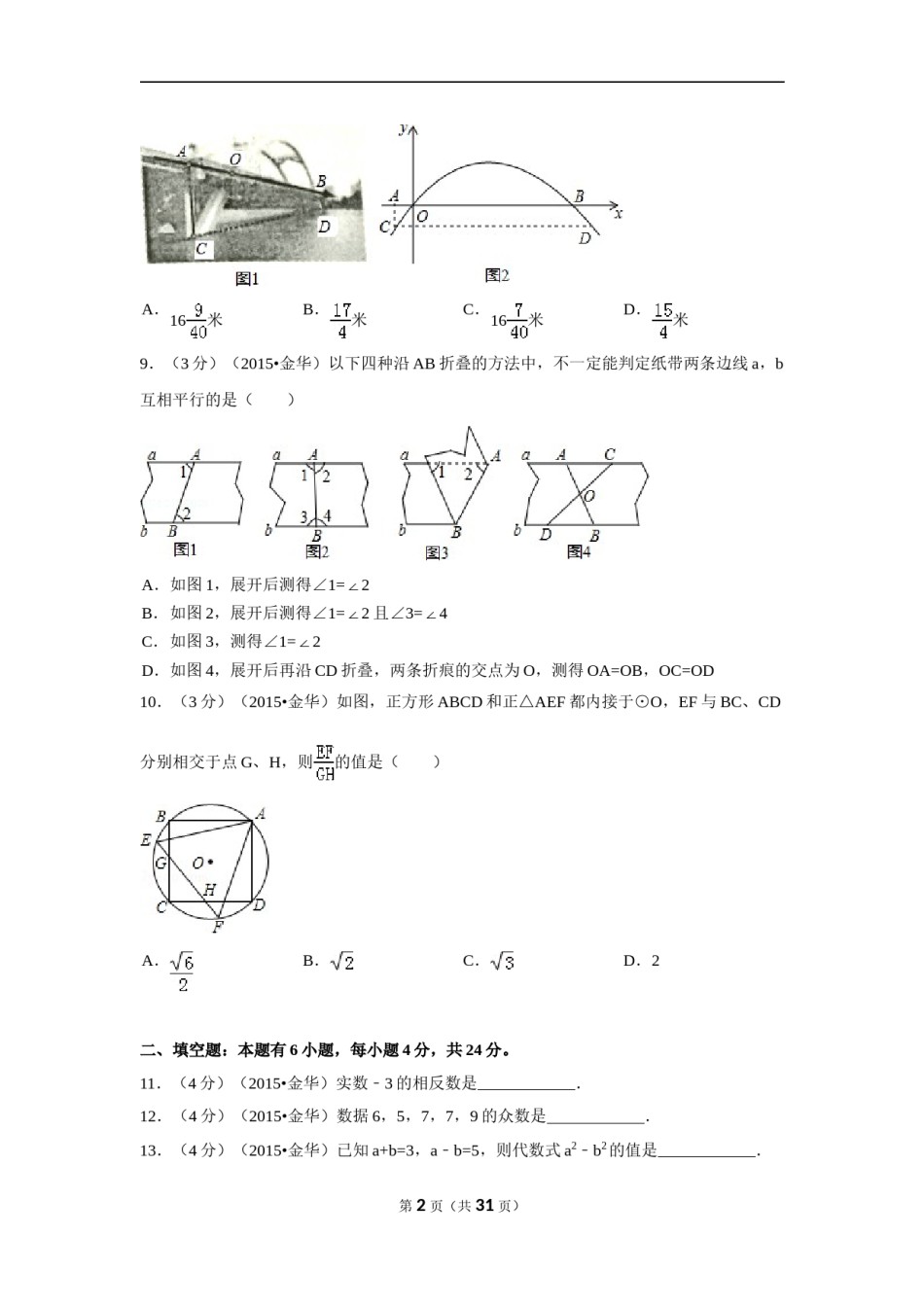 2015年浙江省金华市中考数学试卷（含解析版）.doc_第2页