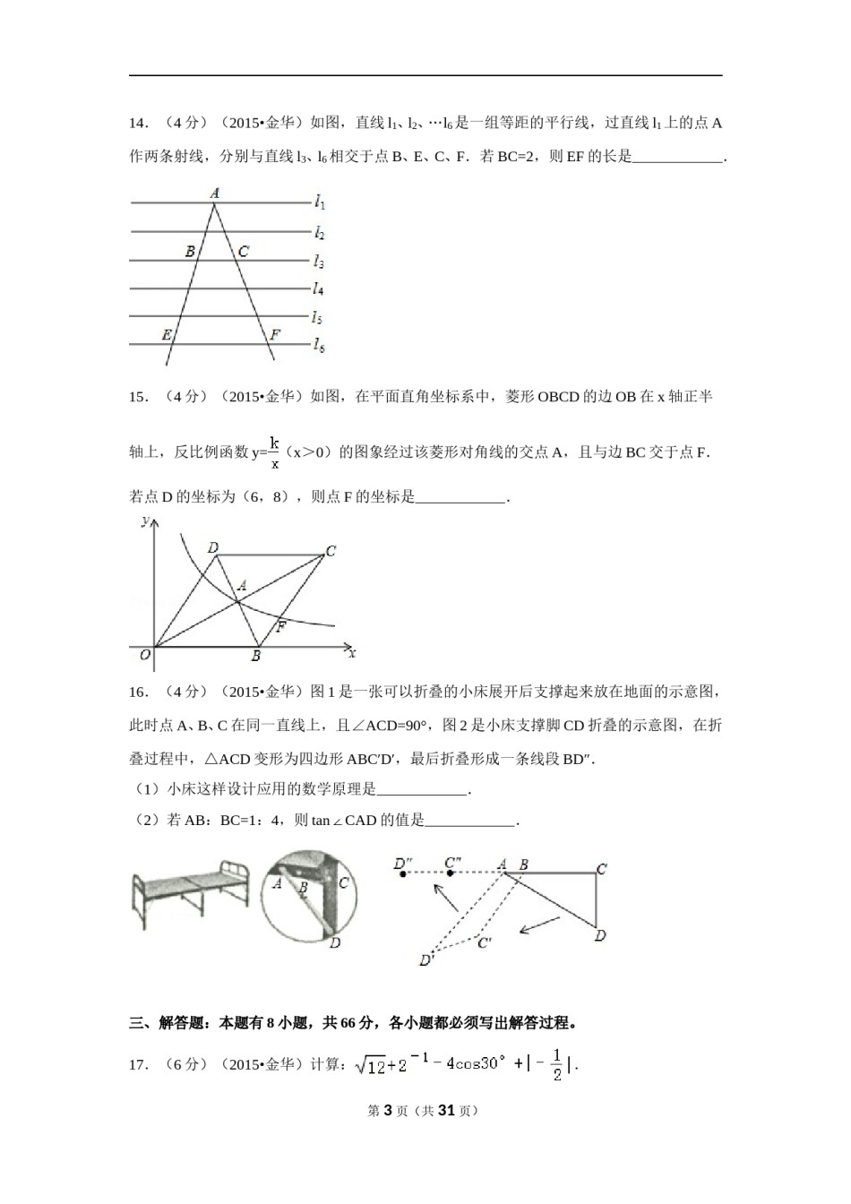 2015年浙江省金华市中考数学试卷（含解析版）.doc_第3页
