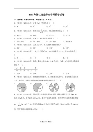 2015年浙江省金华市中考数学试卷（含解析版）.doc