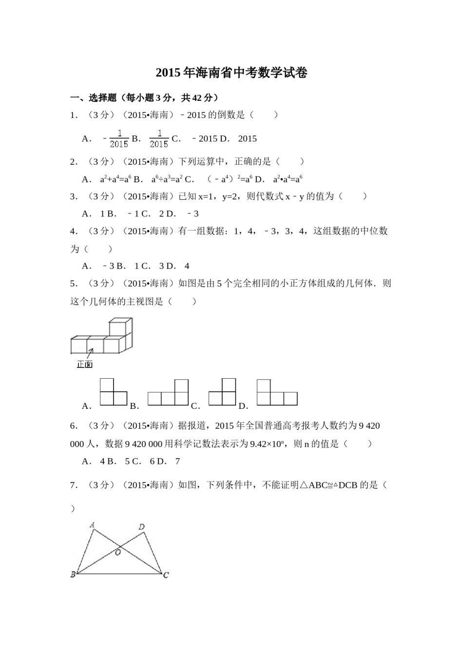 2015年海南省中考数学试卷（含解析版）.doc_第1页