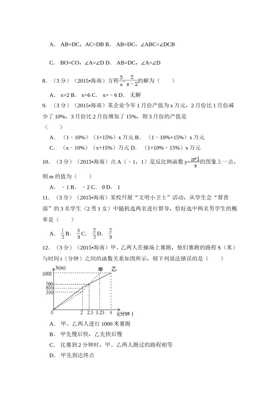 2015年海南省中考数学试卷（含解析版）.doc_第2页