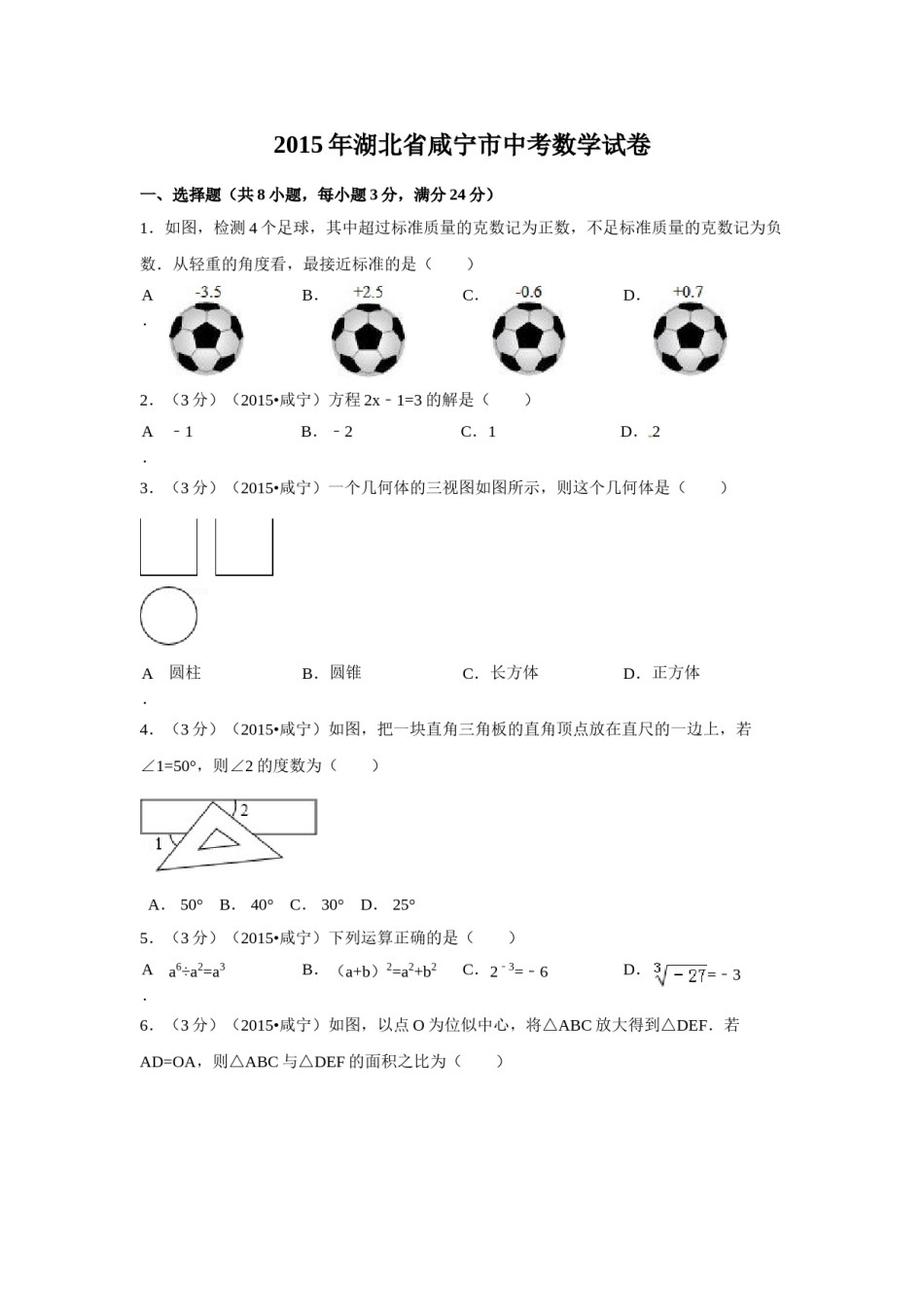 2015年湖北省咸宁市中考数学试卷（含解析版）.doc_第1页