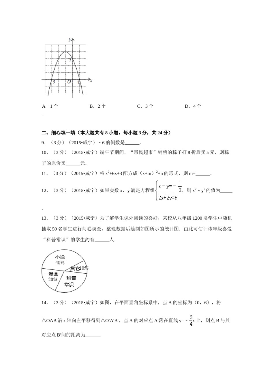 2015年湖北省咸宁市中考数学试卷（含解析版）.doc_第3页