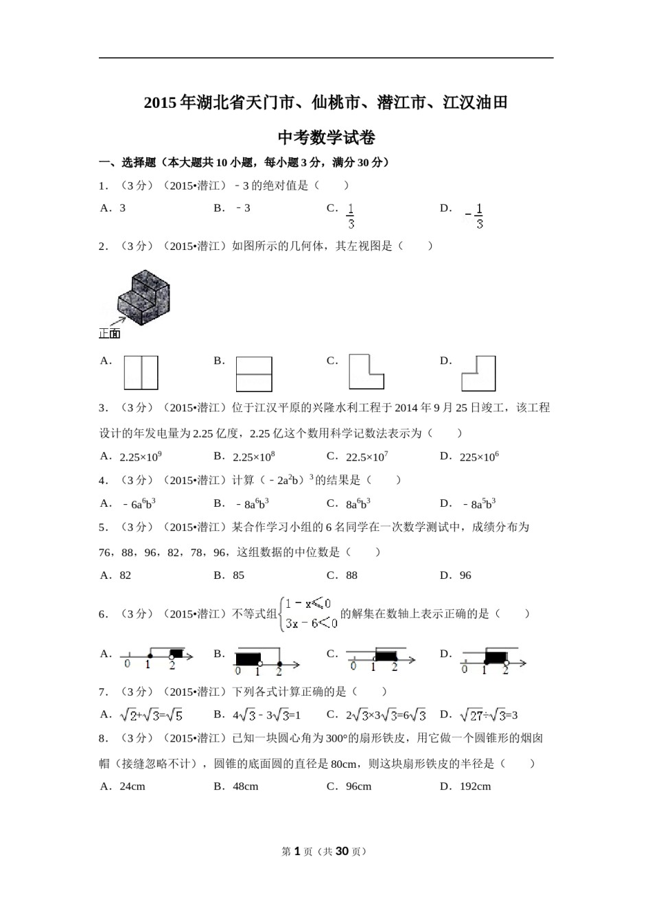 2015年湖北省天门市、仙桃市、潜江市、江汉油田中考数学试卷（含解析版）.doc_第1页