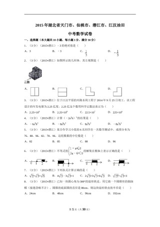 2015年湖北省天门市、仙桃市、潜江市、江汉油田中考数学试卷（含解析版）.doc