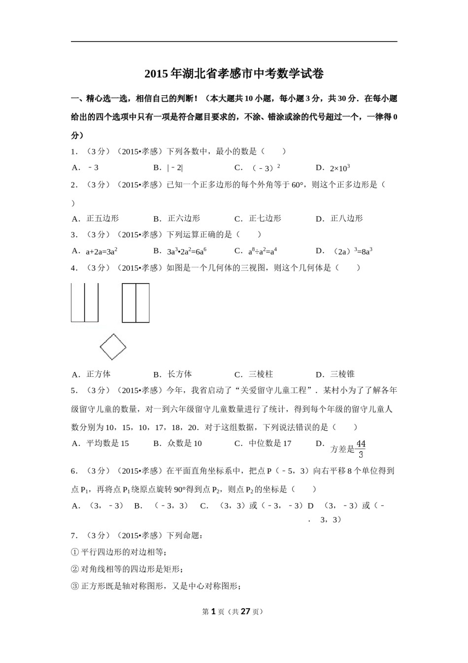 2015年湖北省孝感市中考数学试卷（含解析版）.doc_第1页