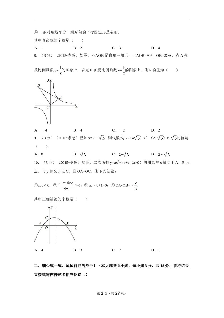 2015年湖北省孝感市中考数学试卷（含解析版）.doc_第2页
