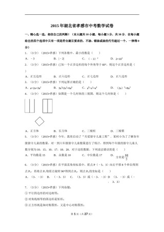 2015年湖北省孝感市中考数学试卷（含解析版）.doc