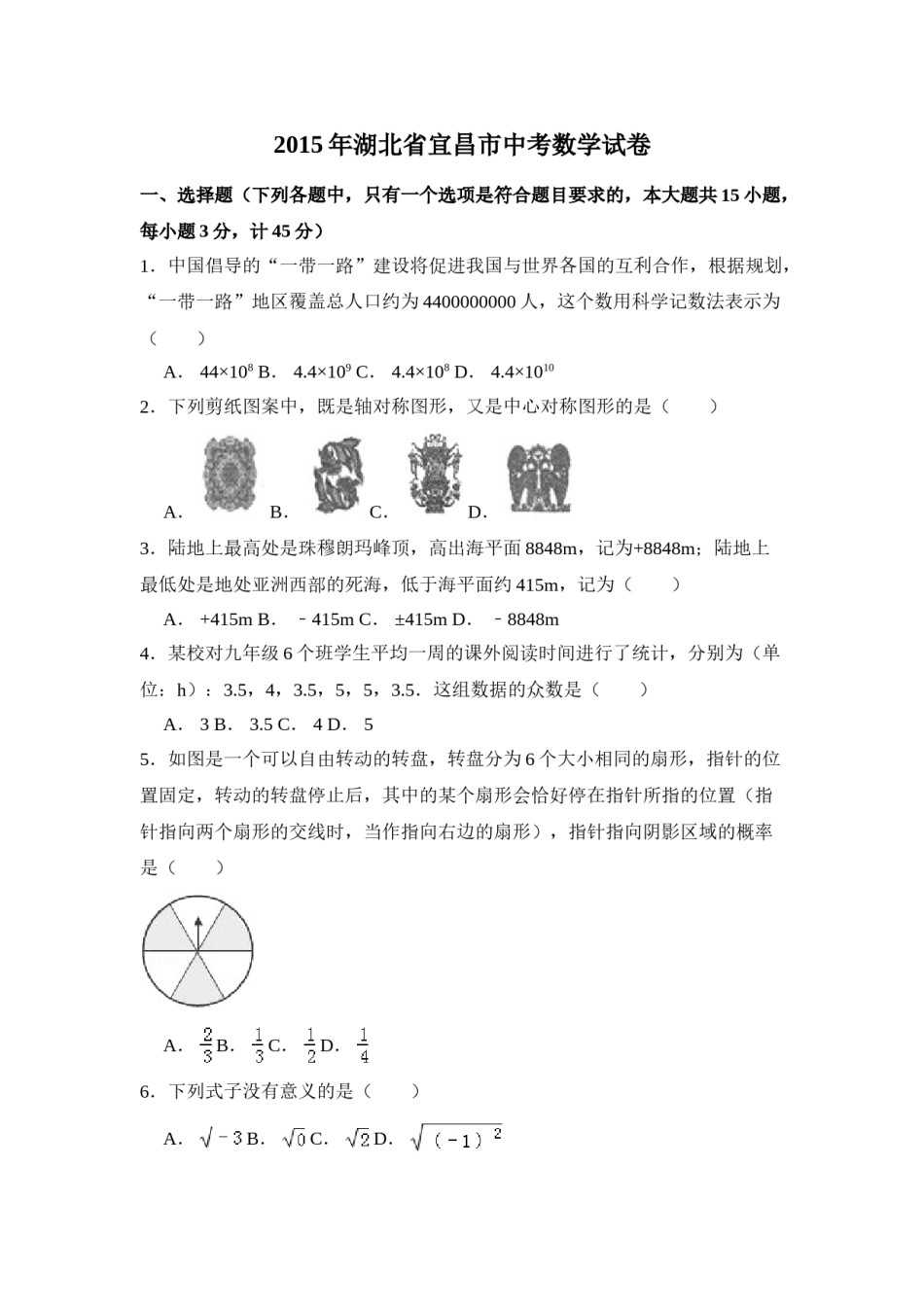 2015年湖北省宜昌市中考数学试卷（含解析版）.doc_第1页