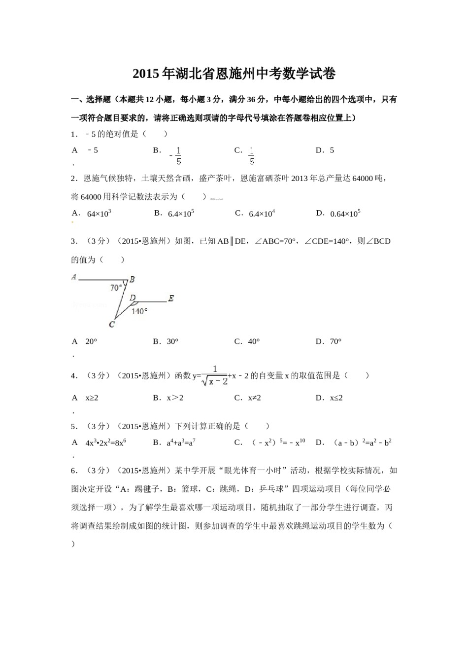 2015年湖北省恩施州中考数学试卷（含解析版）.doc_第1页