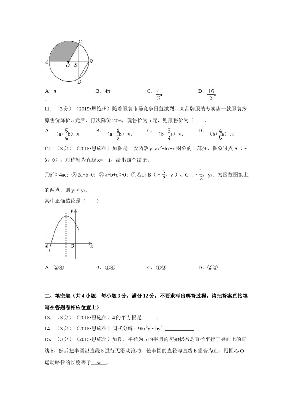 2015年湖北省恩施州中考数学试卷（含解析版）.doc_第3页