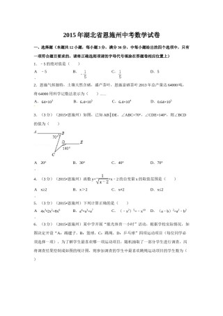 2015年湖北省恩施州中考数学试卷（含解析版）.doc