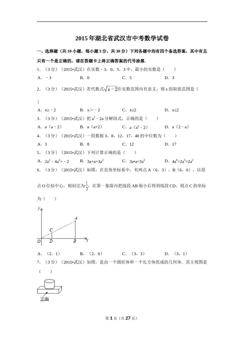 2015年湖北省武汉市中考数学试卷（含解析版）.doc_第1页